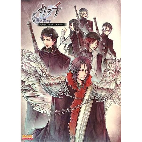 カヌチ 白き翼の章 公式ビジュアルファンブック (B's LOG COLLECTION